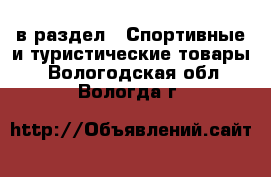  в раздел : Спортивные и туристические товары . Вологодская обл.,Вологда г.